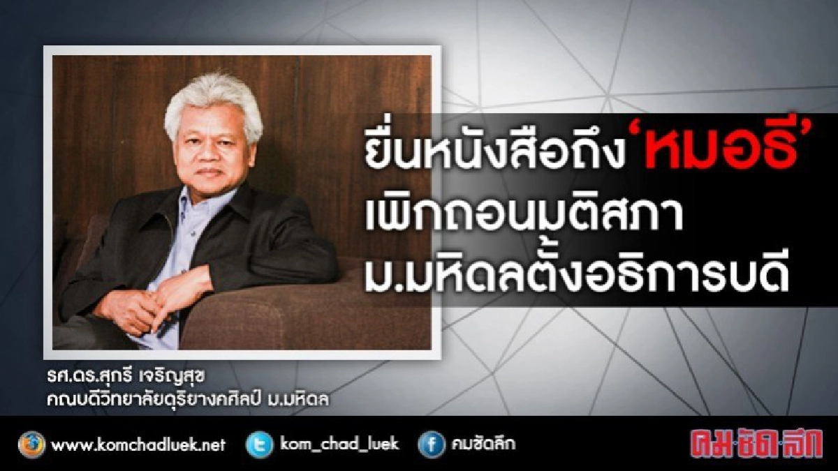  4 ประเด็น ค้าน "บรรจง" นั่งอธิการบดีม.มหิดล