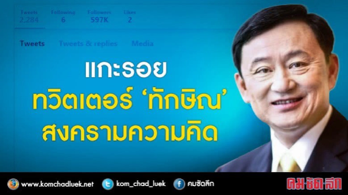 แกะรอย  ทวิตเตอร์ “ทักษิณ”  สงครามความคิด