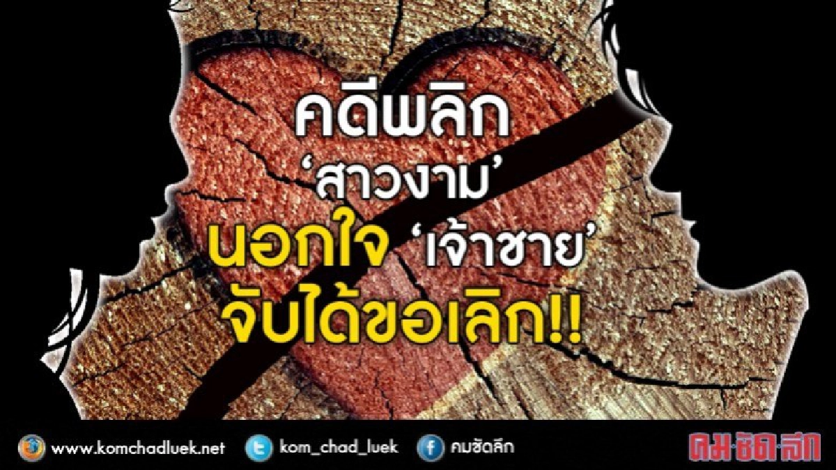 คดีพลิก‘สาวงาม’ นอกใจ ‘เจ้าชาย’ จับได้ขอเลิก!! คดีพลิก‘สาวงาม’ นอกใจ ‘เจ้าชาย’ จับได้ขอเลิก!!