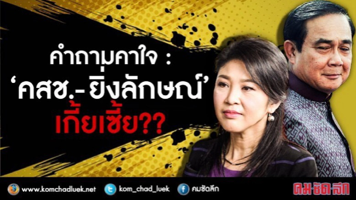 คำถามคาใจ : ‘คสช.-ยิ่งลักษณ์’ เกี้ยเซี้ย??