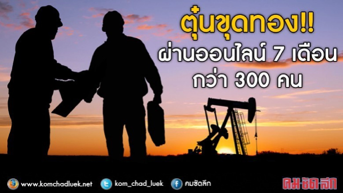 ตุ๋นขุดทอง!! ผ่านออนไลน์7เดือนกว่า300คน ตุ๋นขุดทอง!! ผ่านออนไลน์7เดือนกว่า300คน