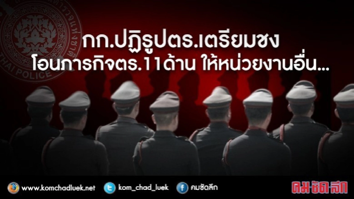 เล็ง!! โอนภารกิจตำรวจ11ด้าน ให้หน่วยงานอื่น