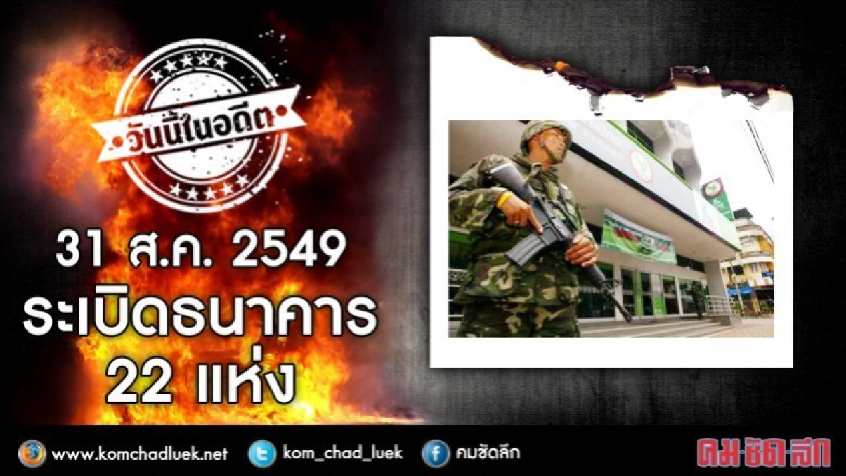 วันนี้ในอดีต 31 ส.ค. 2549 ระเบิดธนาคาร 22 แห่ง วันนี้ในอดีต 31 ส.ค. 2549 ระเบิดธนาคาร 22 แห่ง