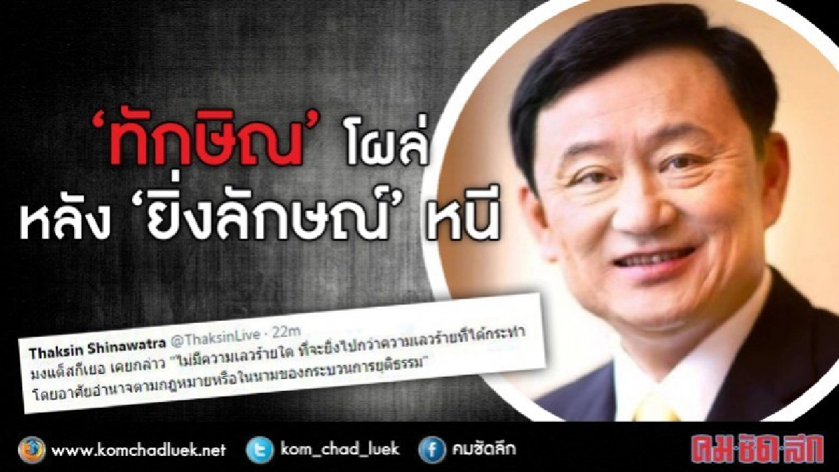 "ทักษิณ" โผล่ !! หลัง "ยิ่งลักษณ์" หนี