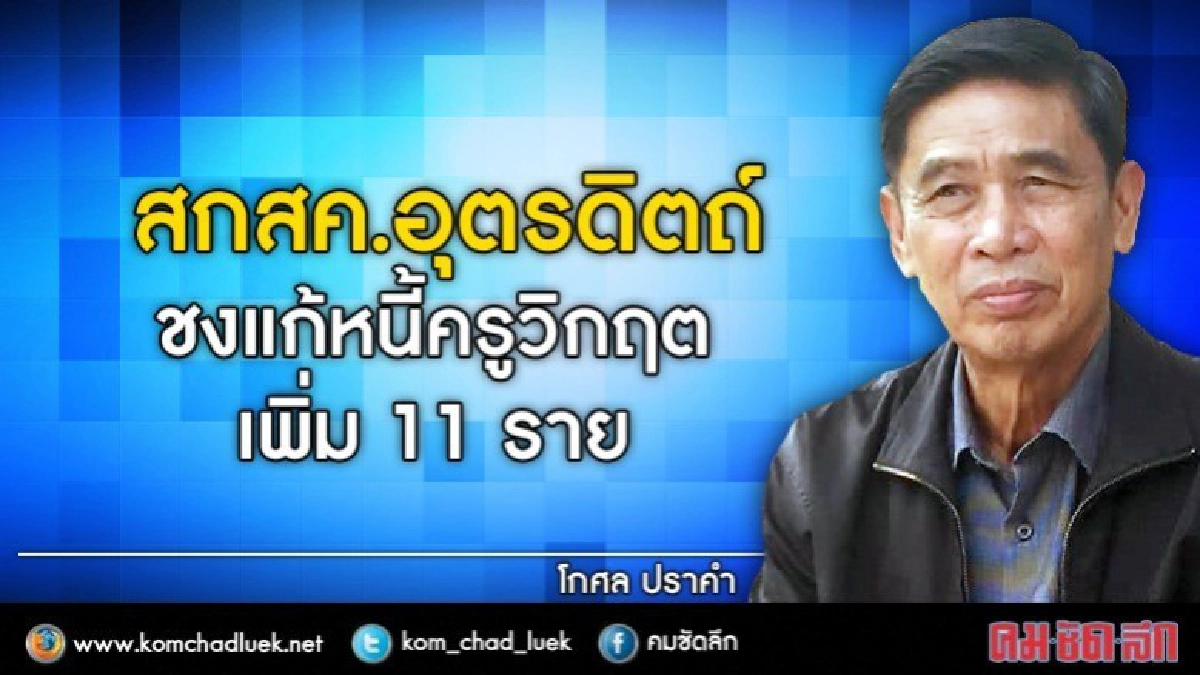 อุตรดิตถ์ชงแก้หนี้ครูวิกฤตเพิ่ม 11 ราย อุตรดิตถ์ชงแก้หนี้ครูวิกฤตเพิ่ม 11 ราย