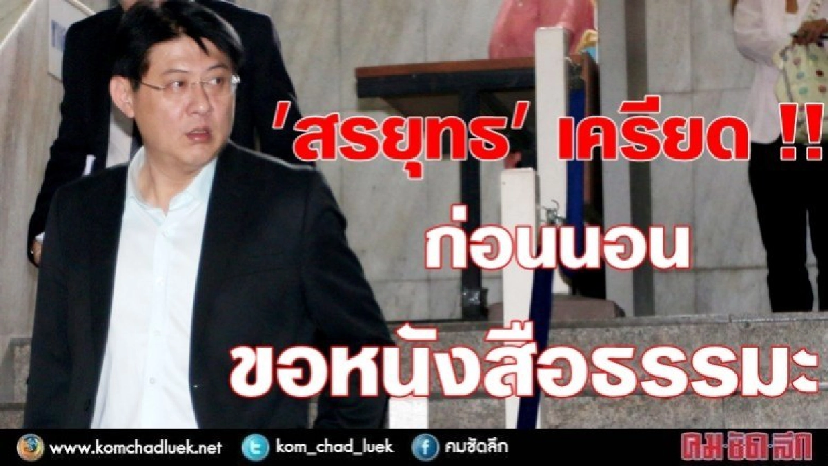 ผบ.คุก เผย "สรยุทธ" เครียด !!