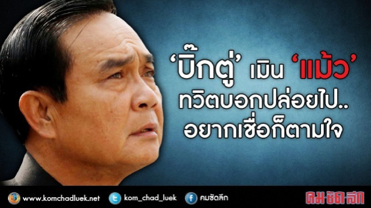 "บิ๊กตู่" เมิน "แม้ว" ทวิตบอกปล่อยไป..อยากเชื่อก็ตามใจ