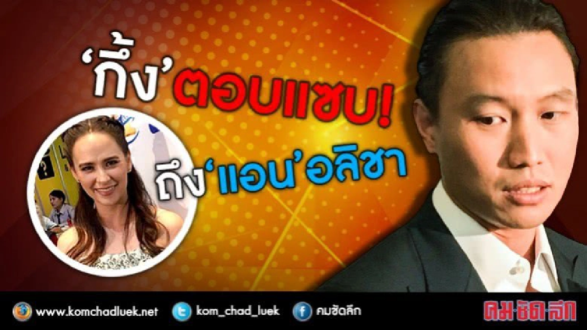 ‘กึ้ง’เปิดใจครั้งแรกจบสัมพันธ์ ‘เจนี่’!ตอบแซบถึง‘แอน’(คลิป) ‘กึ้ง’เปิดใจครั้งแรกจบสัมพันธ์ ‘เจนี่’!ตอบแซบถึง‘แอน’(คลิป)