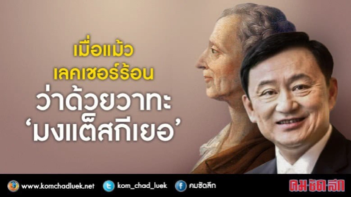 เมื่อ'แม้ว'เลคเชอร์ร้อน ว่าด้วยวาทะ 'มงแต็สกีเยอร์' เมื่อ'แม้ว'เลคเชอร์ร้อน ว่าด้วยวาทะ 'มงแต็สกีเยอร์'