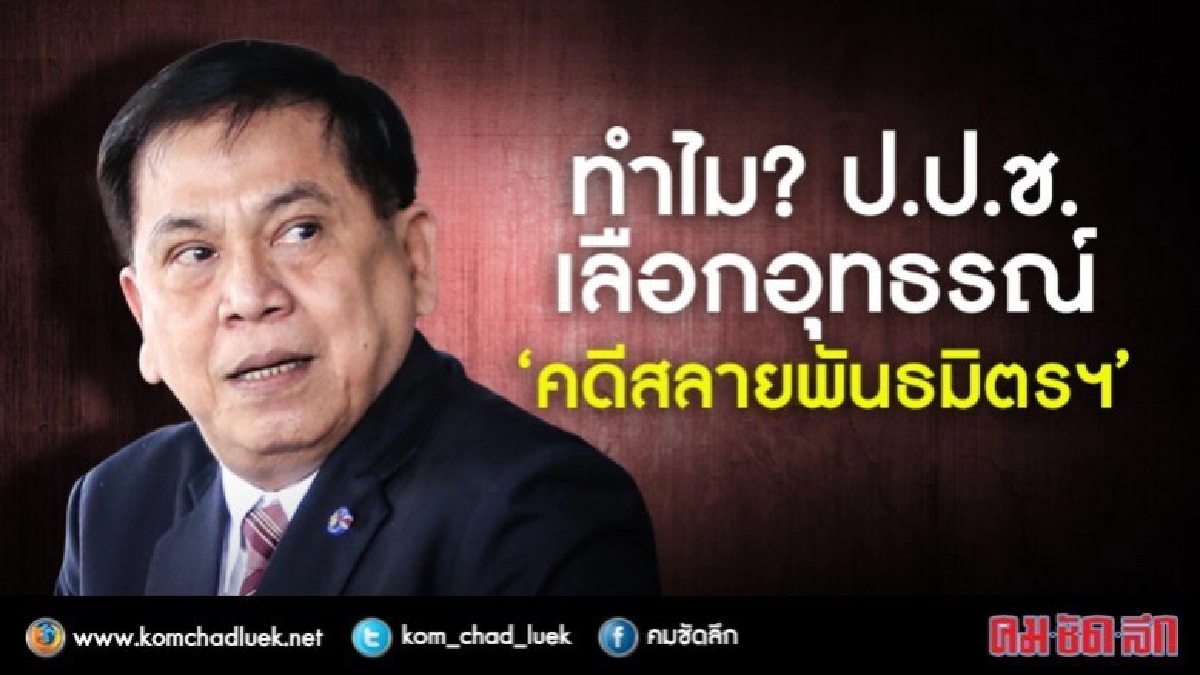 ทำไม? ป.ป.ช. เลือกอุทธรณ์ 'คดีสลายพันธมิตรฯ' ทำไม? ป.ป.ช. เลือกอุทธรณ์ 'คดีสลายพันธมิตรฯ'
