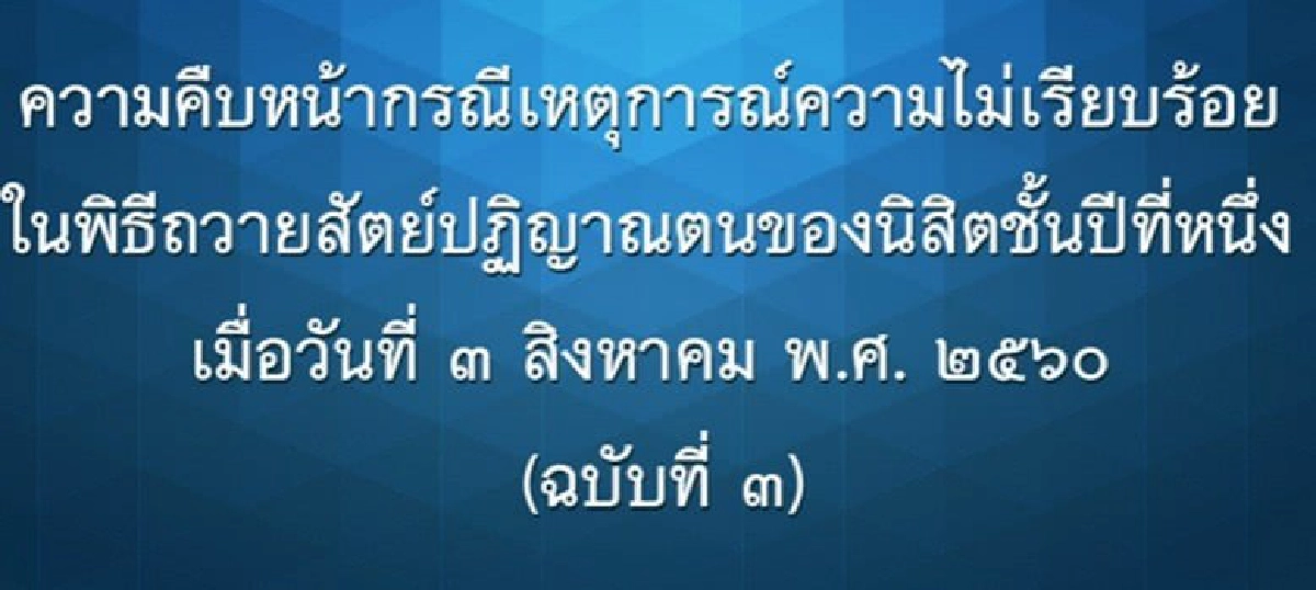 ชี้ "สภานิสิตจุฬาฯ" ผิดวินัยนิสิต