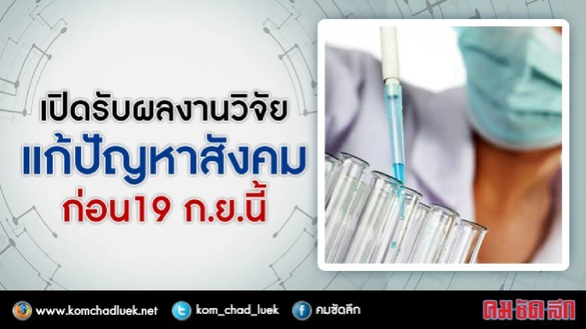 หนุนทุนวิจัย15 ล้านบาท สู่ไทยนวัตกรรม