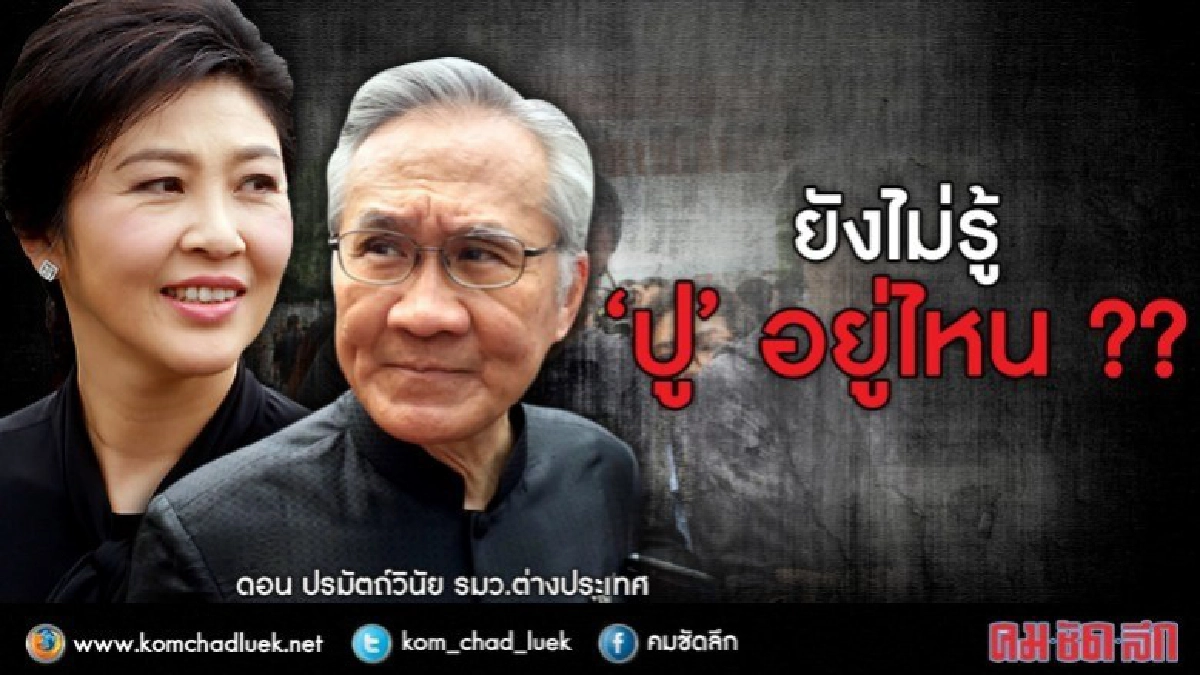 "บัวแก้ว" ไม่รู้ "ยิ่งลักษณ์" อยู่ไหน ??
