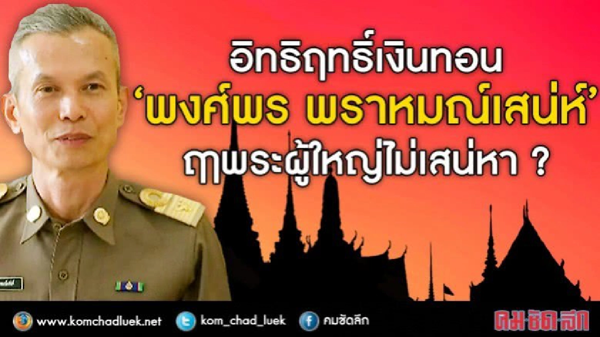 อิทธิฤทธิ์เงินทอน“พงศ์พร พราหมณ์เสน่ห์"ฤาพระผู้ใหญ่ไม่เสน่หา