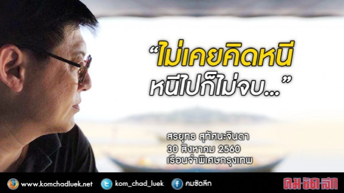 "สรยุทธ" เผย ไม่เคยคิดหนี...ห่วงแม่ "สรยุทธ" เผย ไม่เคยคิดหนี...ห่วงแม่