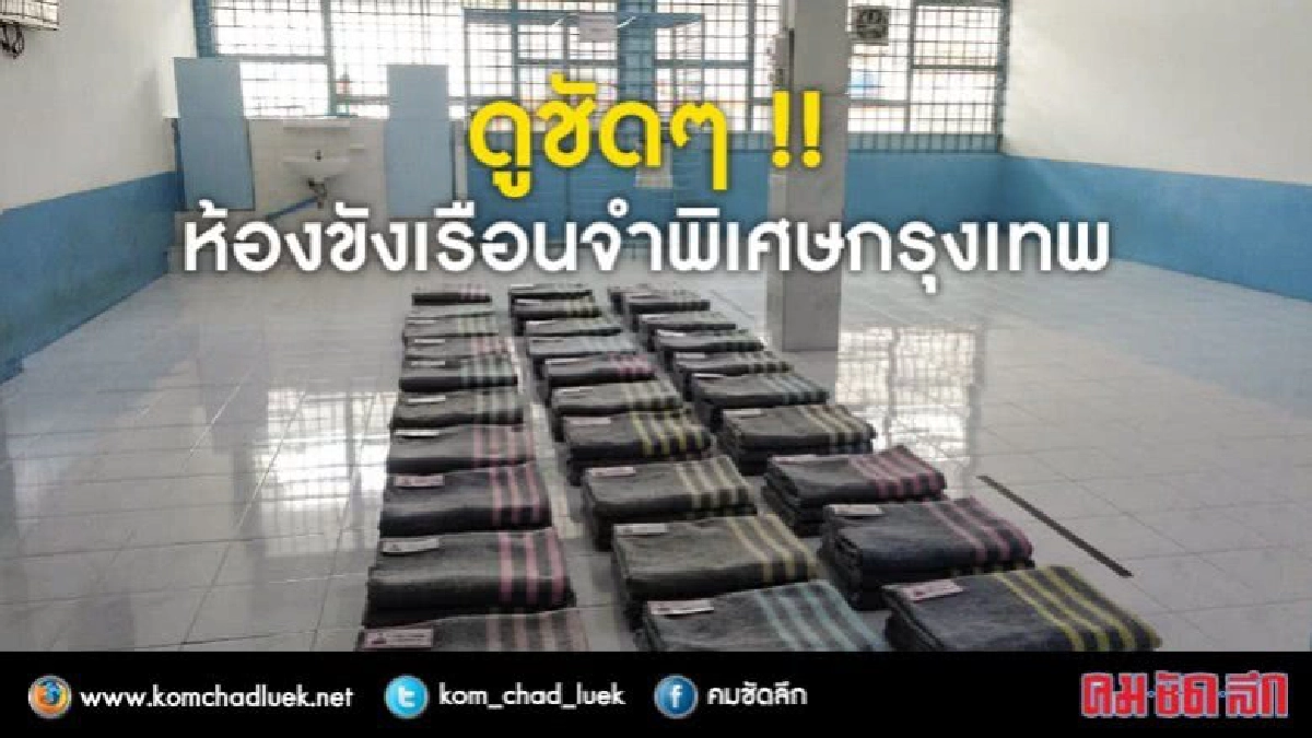 ดูชัดๆ !! ห้องขังเรือนจำพิเศษกรุงเทพ ดูชัดๆ !! ห้องขังเรือนจำพิเศษกรุงเทพ