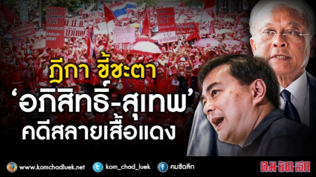 ฎีกาชี้ชะตา "อภิสิทธิ์-สุเทพ"คดีสลายม็อบนปช.ปี53 ฎีกาชี้ชะตา "อภิสิทธิ์-สุเทพ"คดีสลายม็อบนปช.ปี53