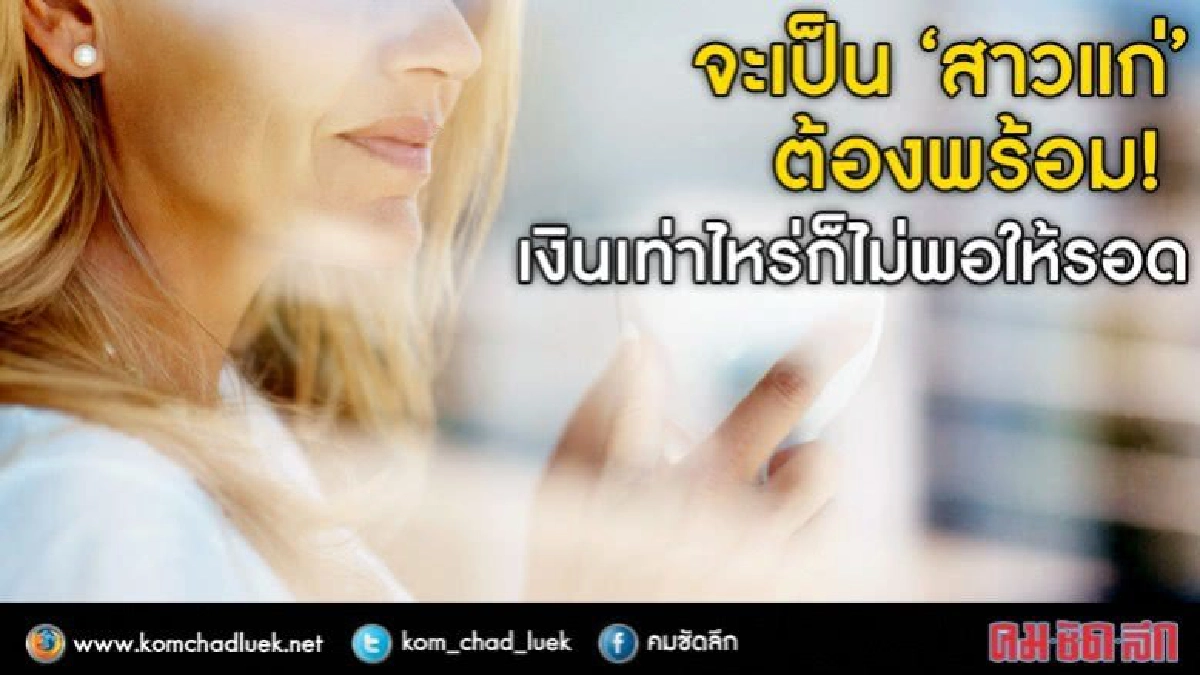 “โสด สูงวัย สตรอง”! !ฉัน(จะ)ต้องไม่เป็นมนุษย์ป้า
