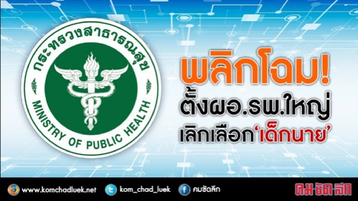 สธ.ผุดเกณฑ์ใหม่ตั้งผอ.รพศ.ทั่วประเทศ สธ.ผุดเกณฑ์ใหม่ตั้งผอ.รพศ.ทั่วประเทศ
