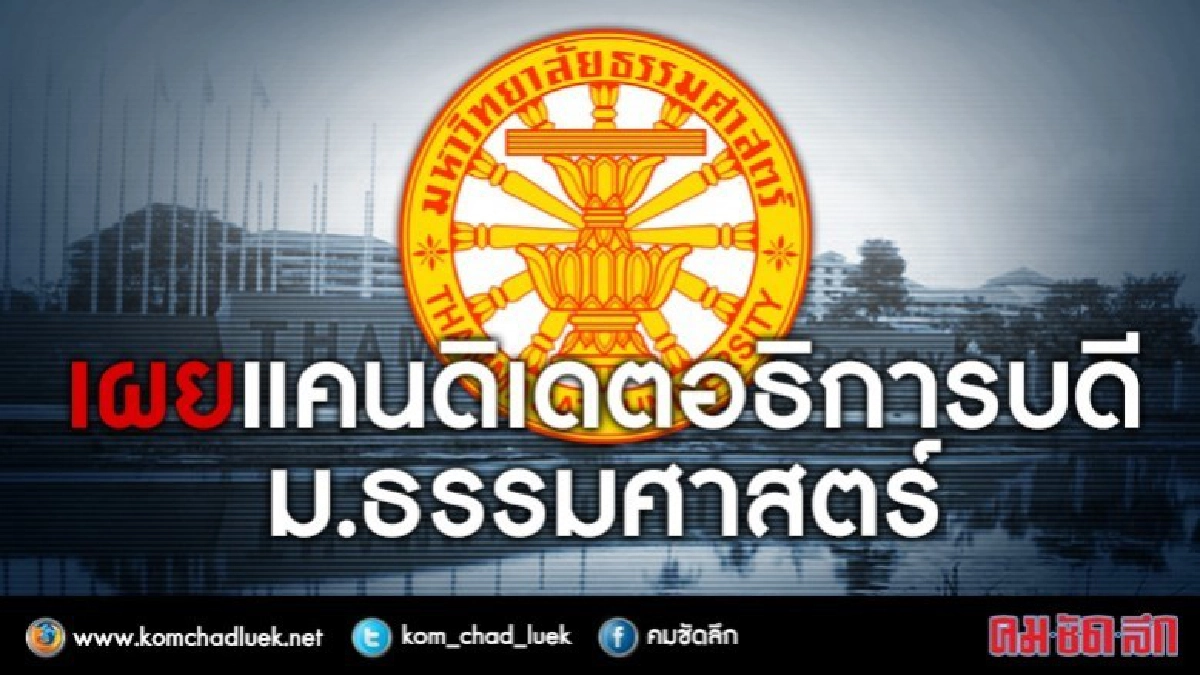 "รศ.เกศินี"แคนดิเดตหญิงอธิการบดีมธ.ในรอบ30ปี