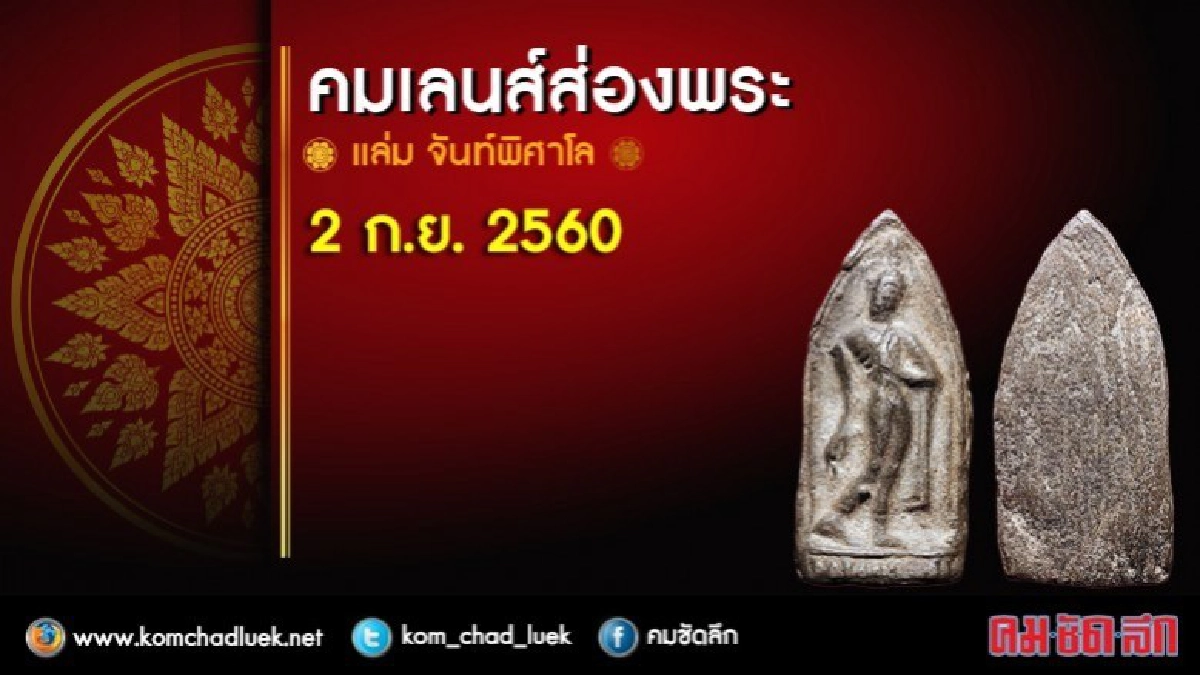 คมเลนส์ส่องพระ 2 ก.ย. 2560 คมเลนส์ส่องพระ 2 ก.ย. 2560
