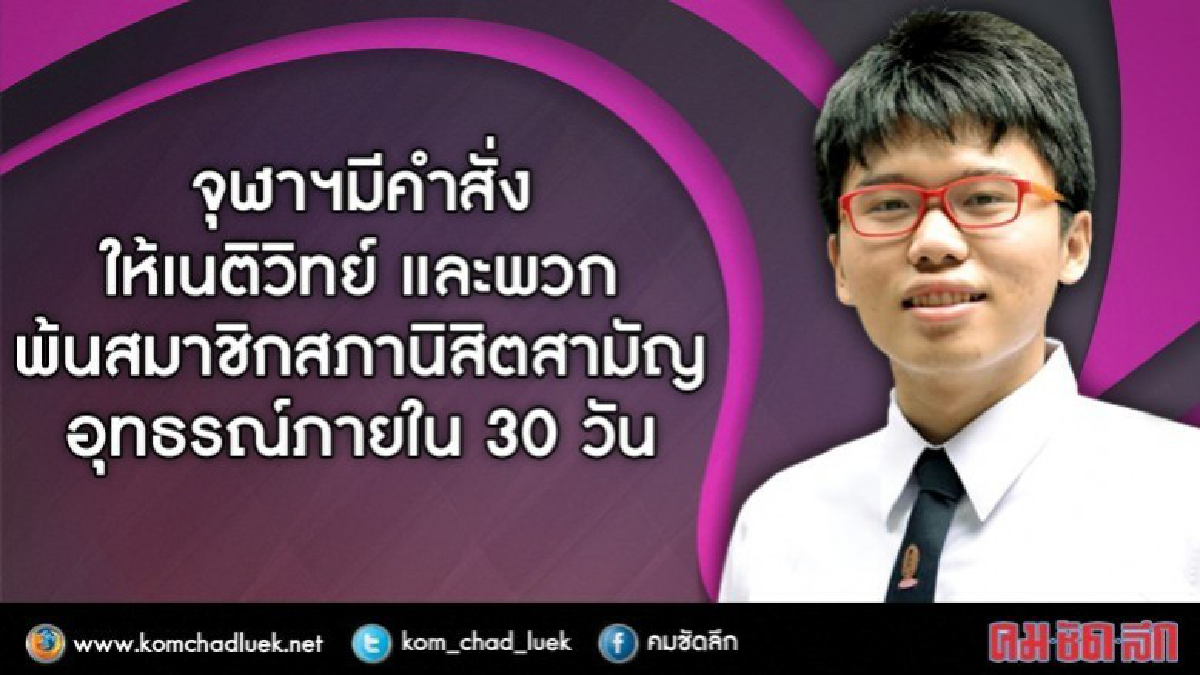 จุฬาฯมีคำสั่งให้เนติวิทย์ และพวกพ้นสมาชิกสภานิสิตสามัญ จุฬาฯมีคำสั่งให้เนติวิทย์ และพวกพ้นสมาชิกสภานิสิตสามัญ