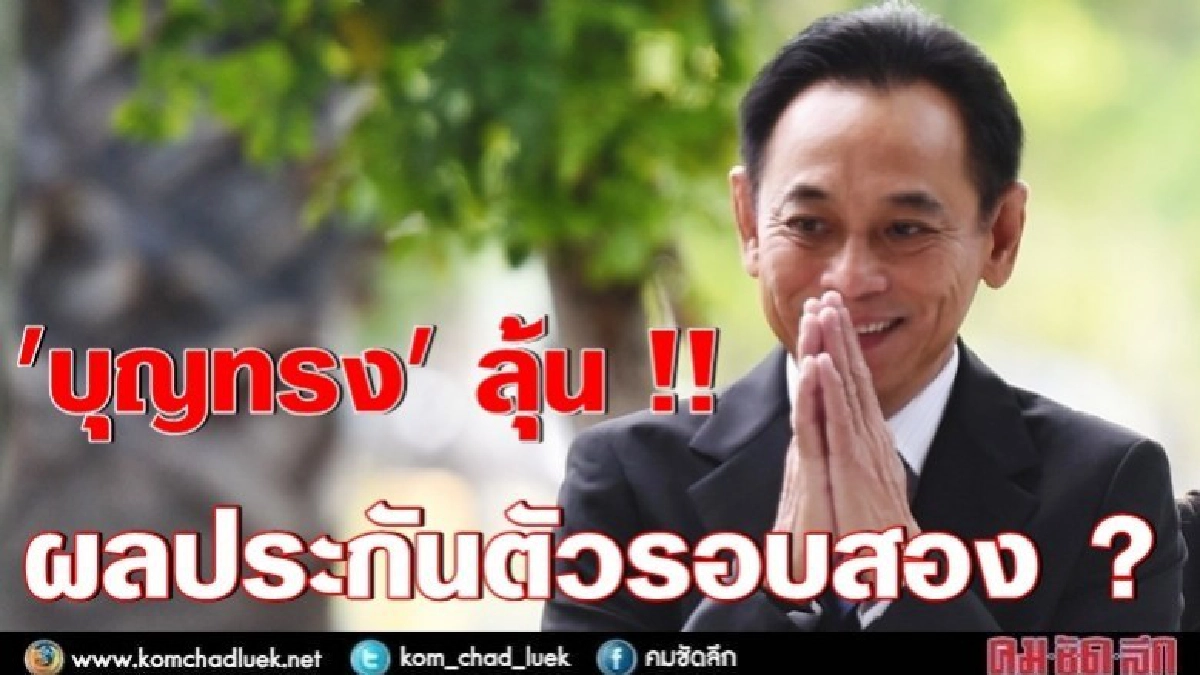 "บุญทรง" ลุ้นผลประกันตัวรอบสอง