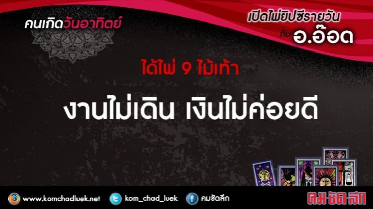 เปิดไพ่ยิปซีรายวัน : อา.3ก.ย.60