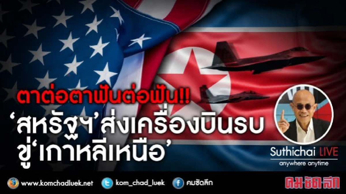 ตาต่อตาฟันต่อฟัน!! 'สหรัฐฯ'ส่งเครื่องบินรบขู่ 'เกาหลีเหนือ' ตาต่อตาฟันต่อฟัน!! 'สหรัฐฯ'ส่งเครื่องบินรบขู่ 'เกาหลีเหนือ'