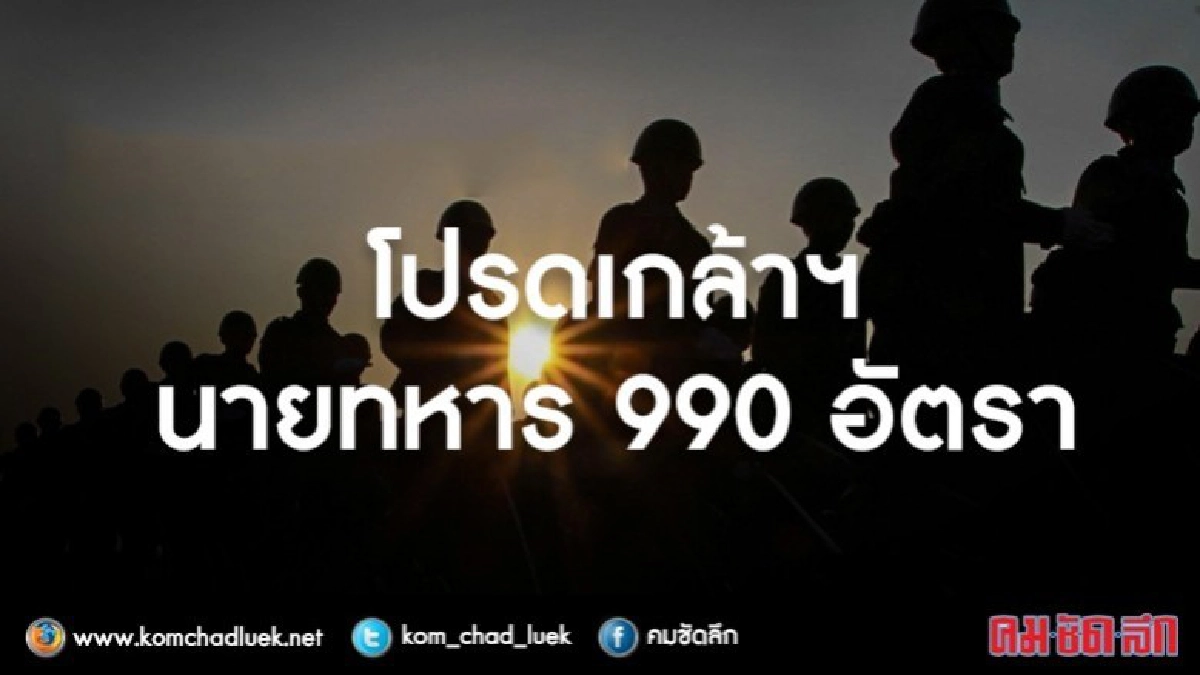 โปรดเกล้าฯนายทหาร 990 อัตรา