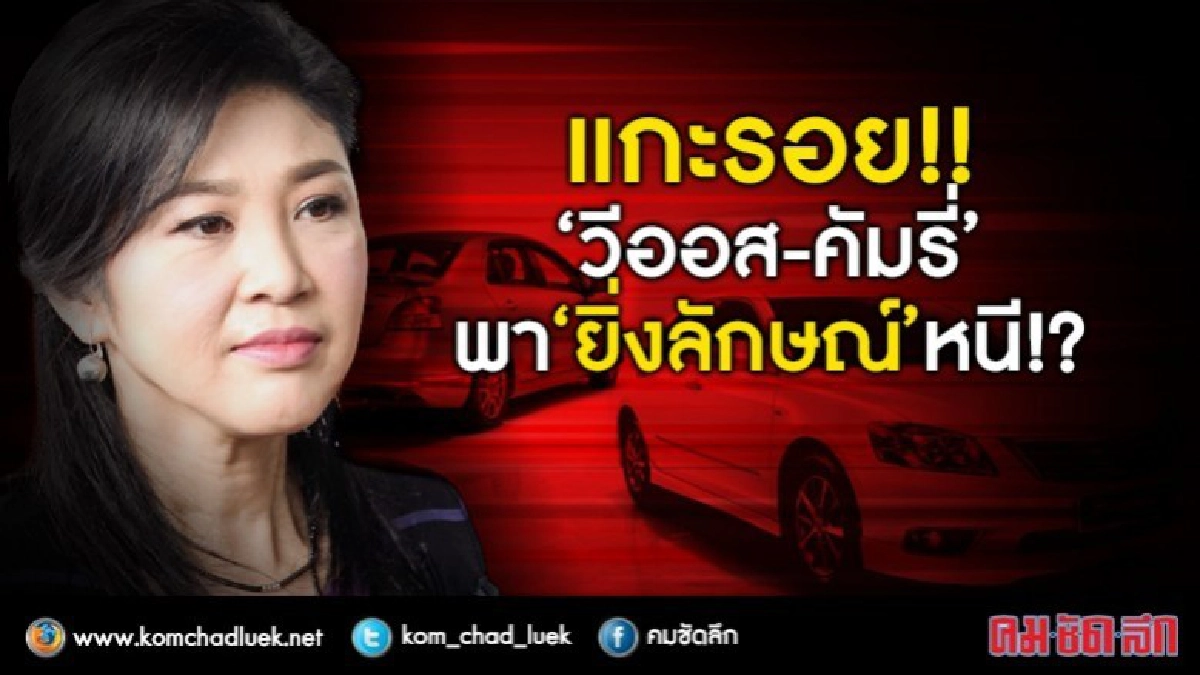 แกะรอย!!“วีออส-คัมรี่”พา”ยิ่งลักษณ์”หนี!? แกะรอย!!“วีออส-คัมรี่”พา”ยิ่งลักษณ์”หนี!?