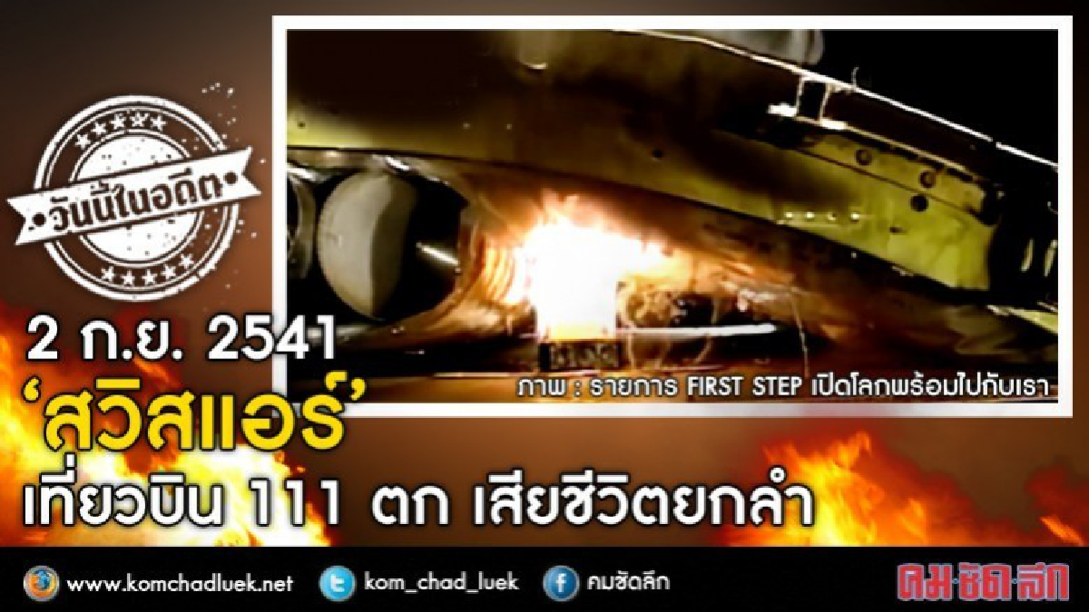 วันนี้ในอดีต ‘สวิสแอร์’เที่ยวบิน 111 ตก เสียชีวิตยกลำ วันนี้ในอดีต ‘สวิสแอร์’เที่ยวบิน 111 ตก เสียชีวิตยกลำ