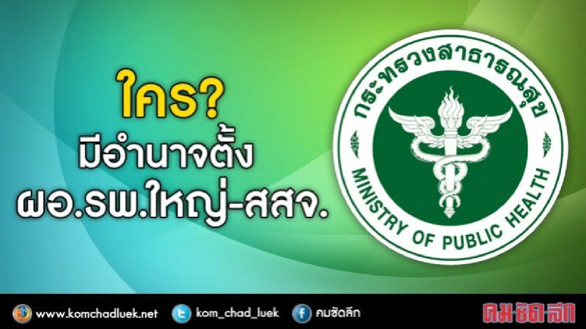 เปิด“8อรหันต์”กุมอำนาจตั้งผอ.รพศ./รพท.-สสจ.ทั่วประเทศ เปิด“8อรหันต์”กุมอำนาจตั้งผอ.รพศ./รพท.-สสจ.ทั่วประเทศ