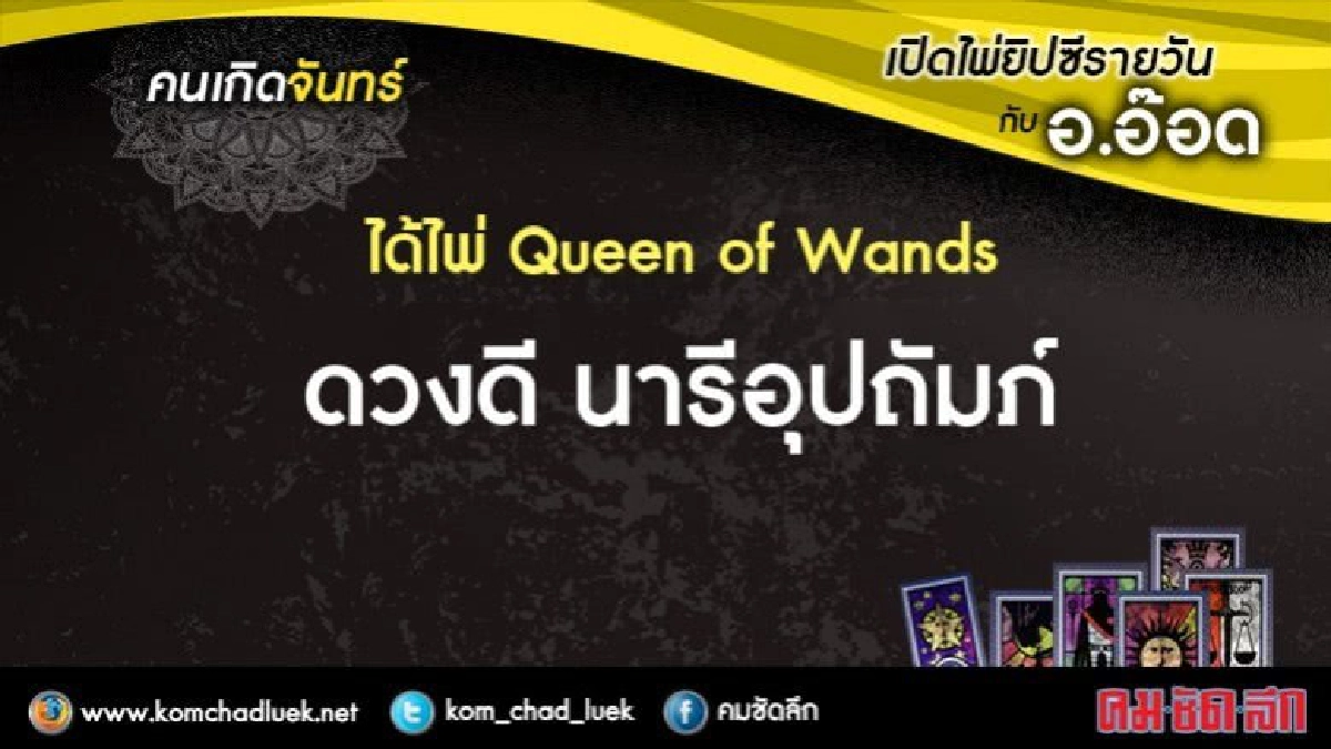 เปิดไพ่ยิปซีรายวัน : จ.4ก.ย.60 เปิดไพ่ยิปซีรายวัน : จ.4ก.ย.60