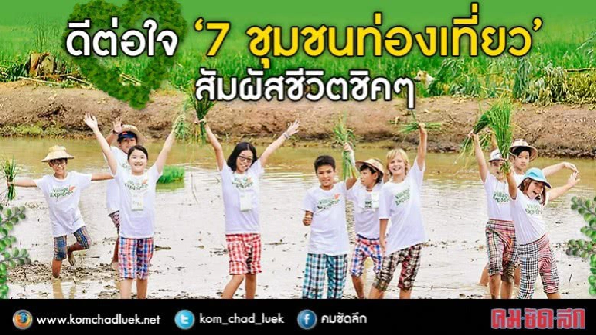 @ 7 ชุมชนท่องเที่ยวสนุกที่สุดในโลก