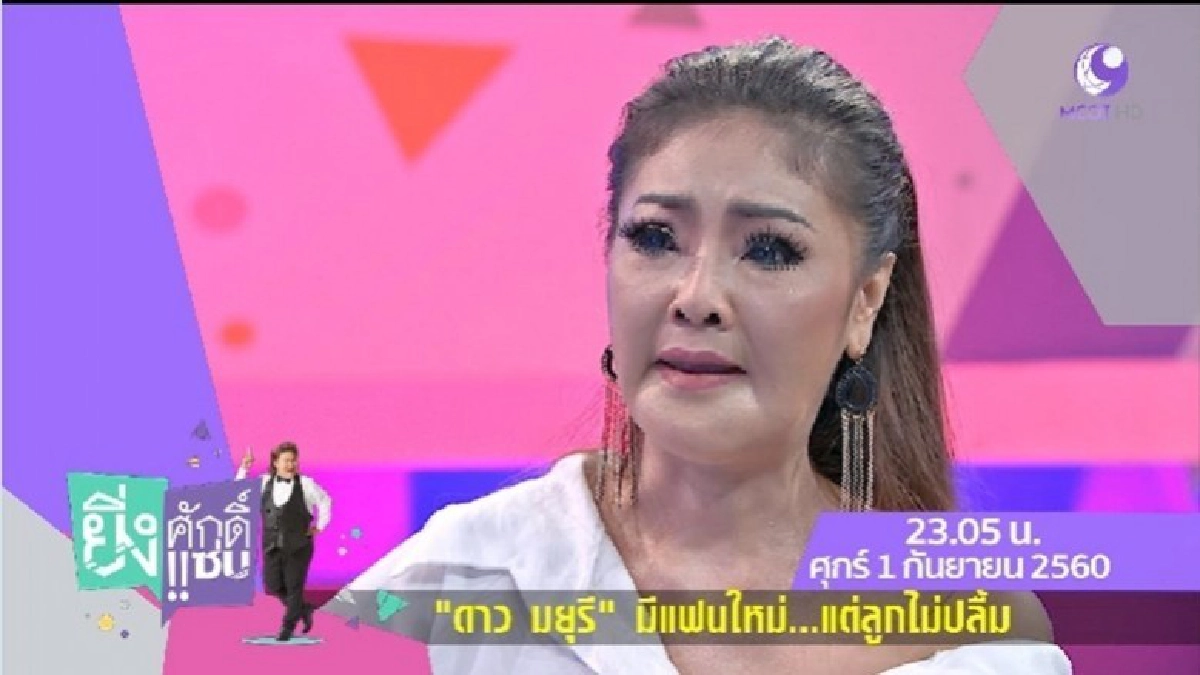 ยังไงล่ะ!! 'ดาว มยุรี' มีแฟนใหม่ แต่ลูกไม่ปลื้ม!!! (คลิป) ยังไงล่ะ!! 'ดาว มยุรี' มีแฟนใหม่ แต่ลูกไม่ปลื้ม!!! (คลิป)
