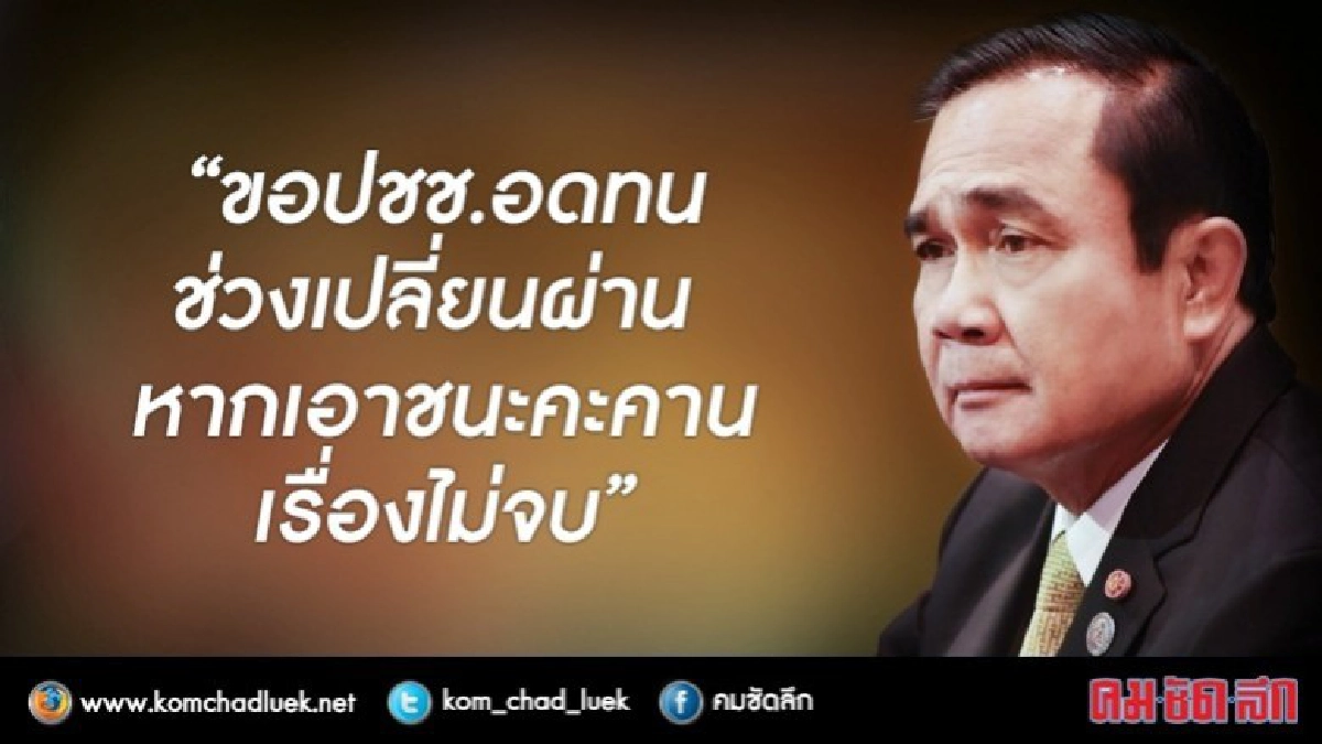 นายกฯขอปชช.อดทนช่วงเปลี่ยนผ่านเอาชนะคะคานไม่จบ