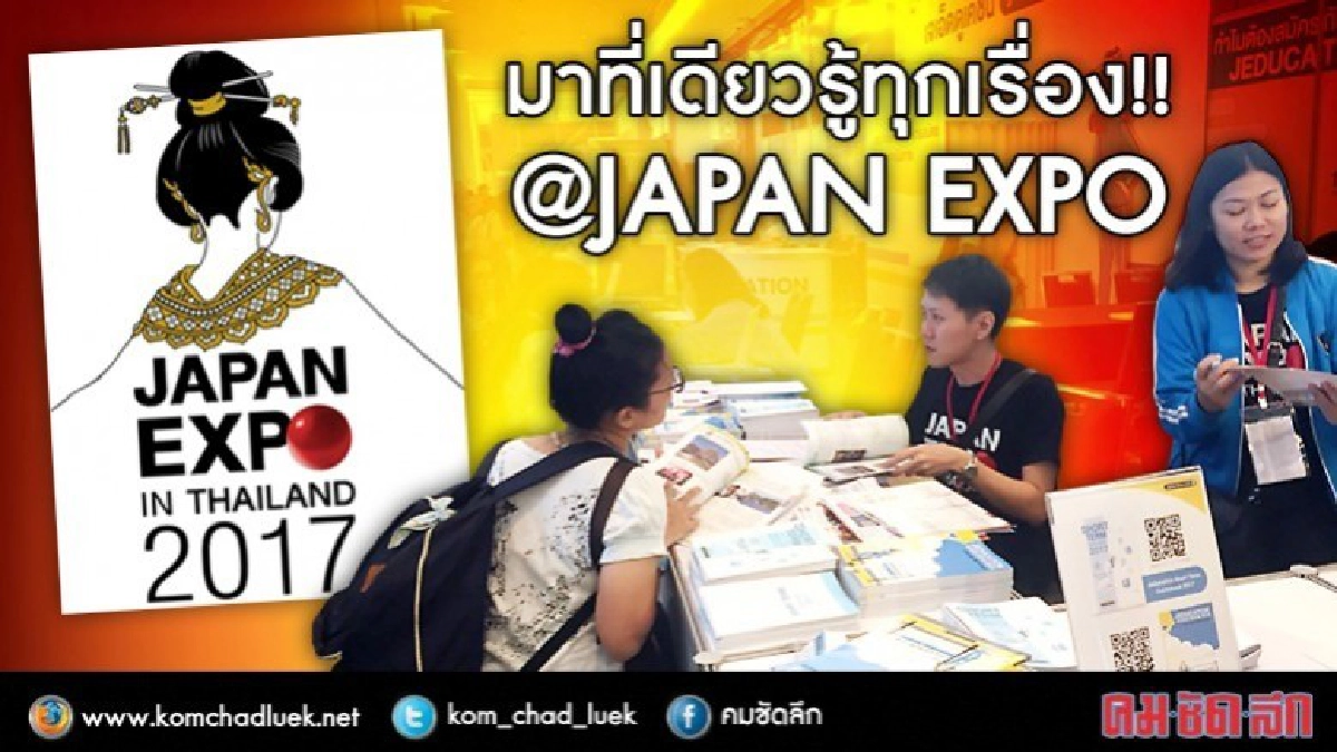 เจแปนเอ็กซ์โปฯ ยกญี่ปุ่นมาไว้ใน "ไทย"