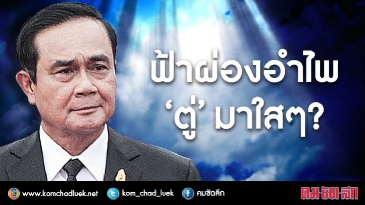 ฟ้าผ่องอำไพ 'บิ๊กตู่' มาใสๆ? ฟ้าผ่องอำไพ 'บิ๊กตู่' มาใสๆ?