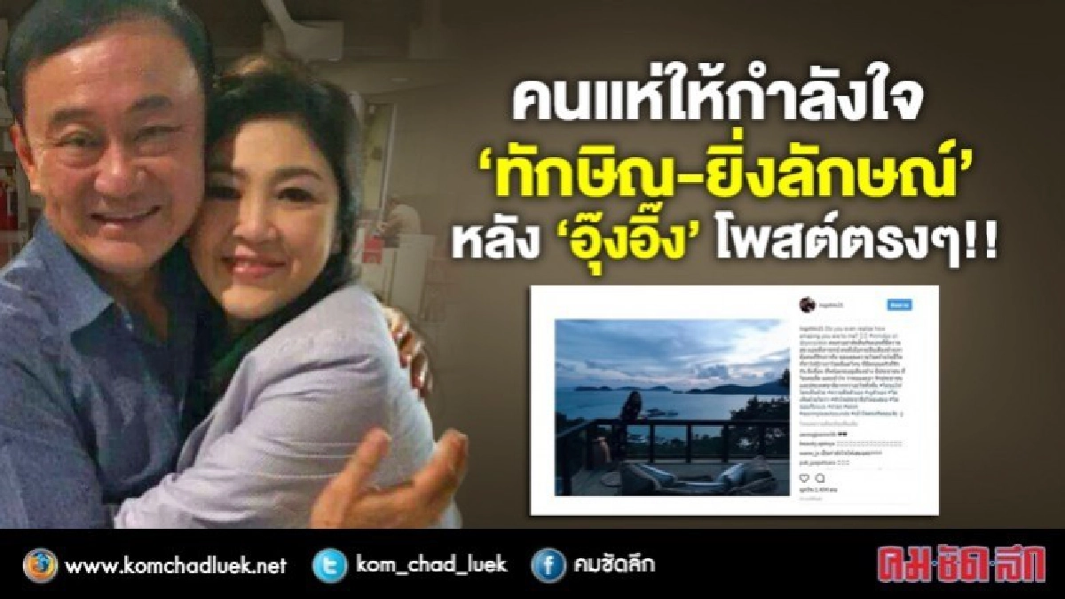 แห่ให้กำลังใจ ‘ทักษิณ - ยิ่งลักษณ์’ หลัง ‘อุ๊งอิ๊ง’ โพสต์