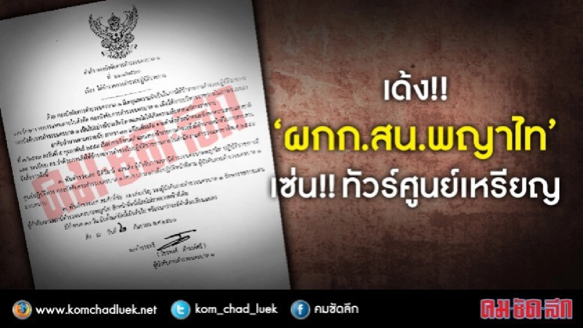 เด้ง!!"ผกก.สน.พญาไท"เซ่น!! ทัวร์ศูนย์เหรียญ เด้ง!!"ผกก.สน.พญาไท"เซ่น!! ทัวร์ศูนย์เหรียญ