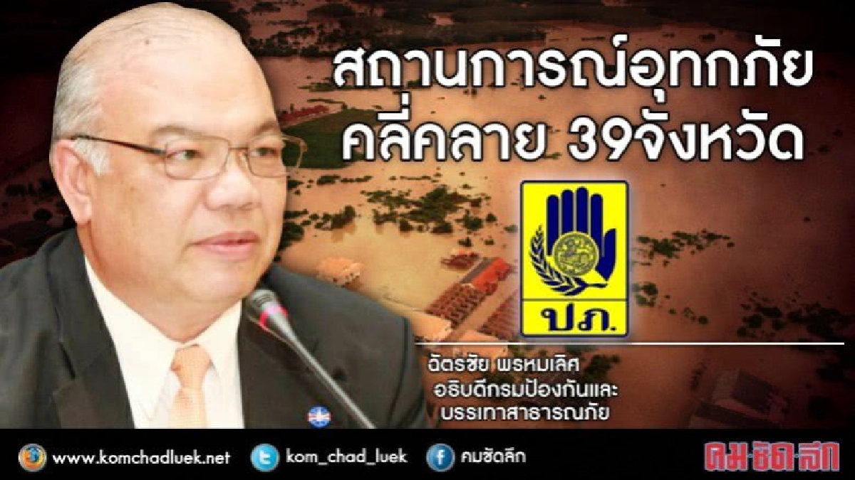 ปภ.เชื่อพายุ"มาวาร์"ไม่ซ้ำไทย ส่วนน้ำท่วม 39 จว.คลี่คลายแล้ว ปภ.เชื่อพายุ"มาวาร์"ไม่ซ้ำไทย ส่วนน้ำท่วม 39 จว.คลี่คลายแล้ว