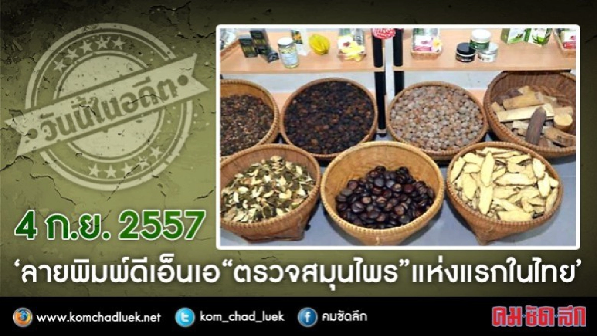 วันนี้ในอดีต 4 ก.ย.2557 ลายพิมพ์ดีเอ็นเอ“ตรวจสมุนไพร” วันนี้ในอดีต 4 ก.ย.2557 ลายพิมพ์ดีเอ็นเอ“ตรวจสมุนไพร”