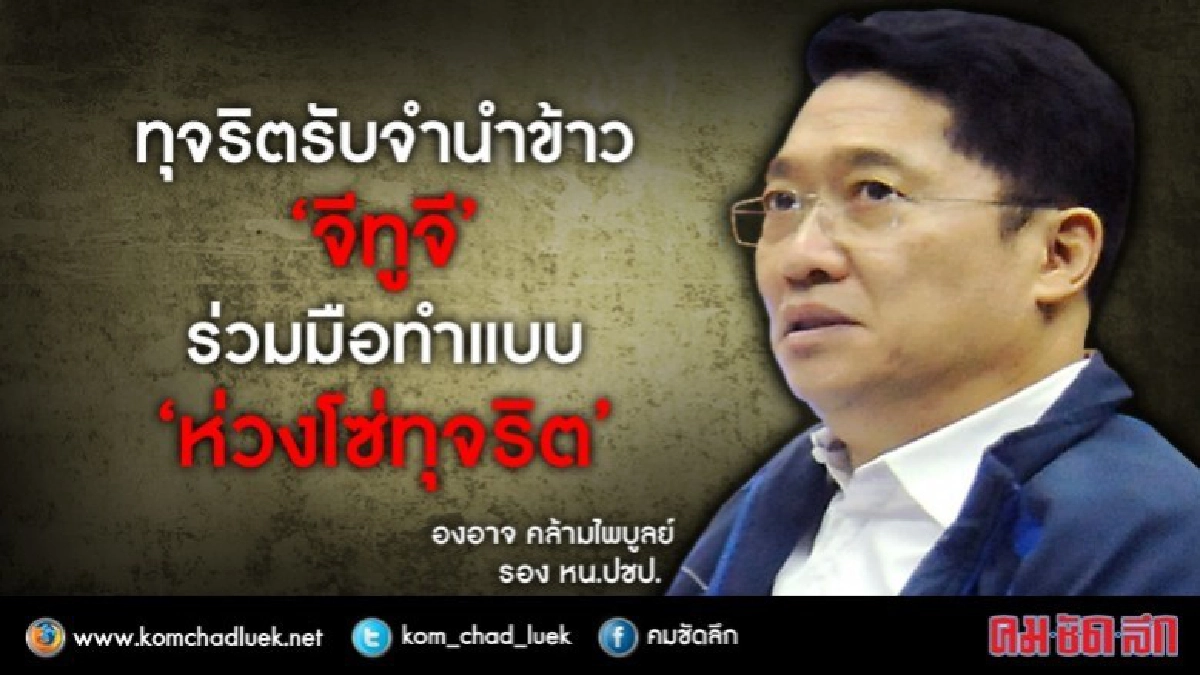 ปชป.ชี้ โกงข้าวจีทูจีร่วมมือกันทำแบบ"ห่วงโซ่ทุจริต" 