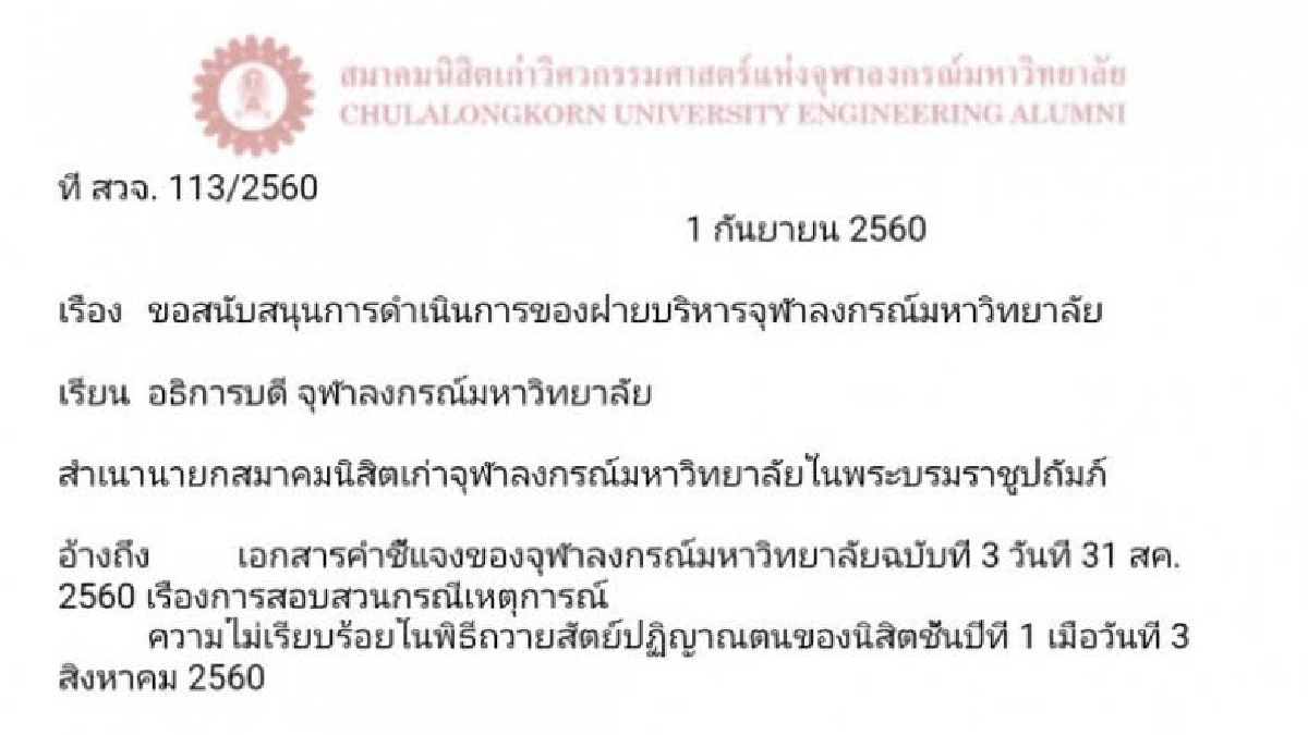 ศิษย์เก่าจุฬาฯยื่นจันทร์นี้หนุนฝ่ายบริหารรักษาเกียรติภูมิ