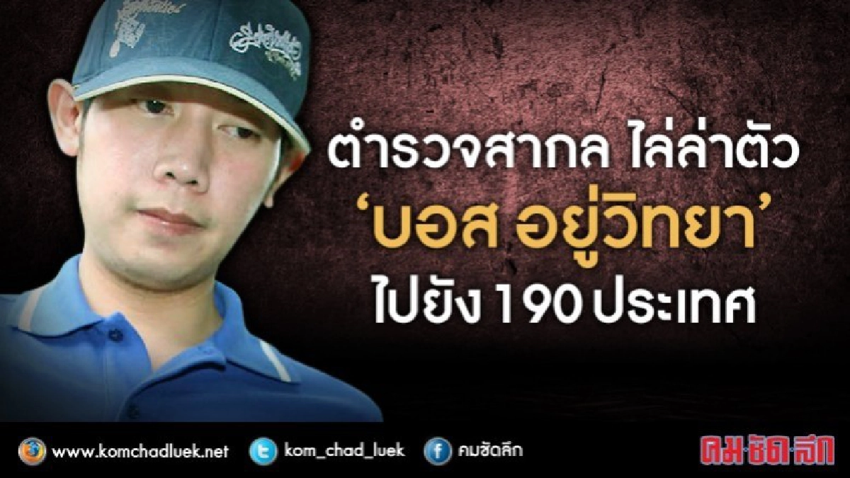 ตำรวจสากล ไล่ล่า"บอส อยู่วิทยา"ไปยัง190 ประเทศ