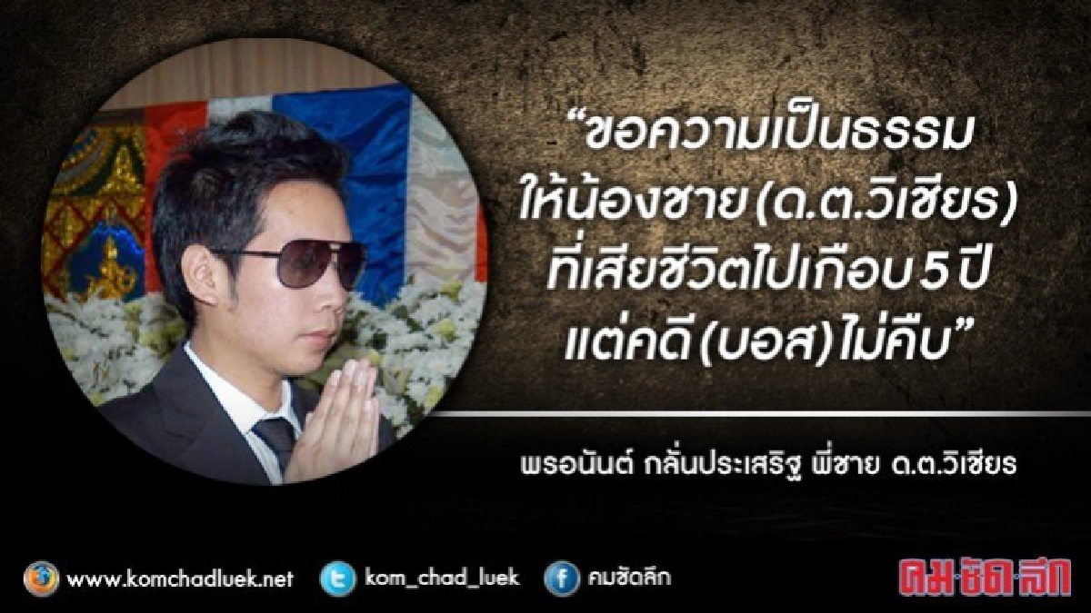 พี่ชาย“ด.ต.วิเชียร” ตัดพ้อตำรวจไม่จับกุม“บอส" พี่ชาย“ด.ต.วิเชียร” ตัดพ้อตำรวจไม่จับกุม“บอส"