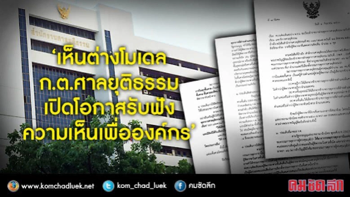 "ผู้พิพากษาศาลชั้นต้น 300 คน" เสนอ โมเดลใหม่ ก.ต.ศาล "ผู้พิพากษาศาลชั้นต้น 300 คน" เสนอ โมเดลใหม่ ก.ต.ศาล