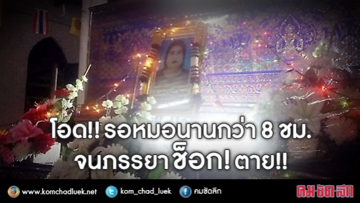 ญาติร้องสื่อ รพ.ชื่อดัง ทิ้งคนป่วยหนัก!!จนเสียชีวิต!!