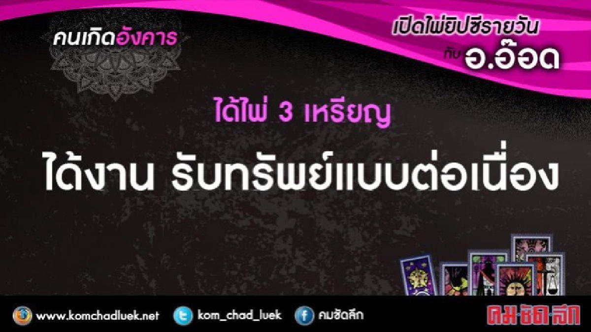 เปิดไพ่ยิปซีรายวัน : อ.5ก.ย.60 เปิดไพ่ยิปซีรายวัน : อ.5ก.ย.60